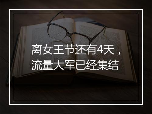 离女王节还有4天，流量大军已经集结