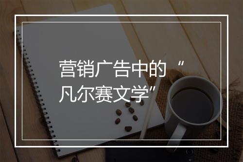 营销广告中的“凡尔赛文学”
