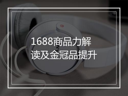 1688商品力解读及金冠品提升