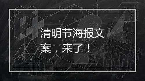 清明节海报文案，来了！