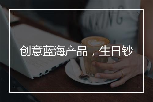 创意蓝海产品，生日钞