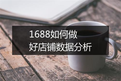 1688如何做好店铺数据分析
