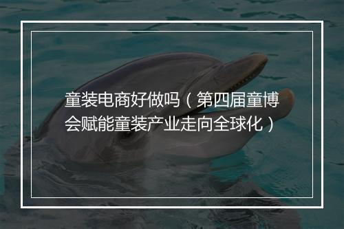 童装电商好做吗（第四届童博会赋能童装产业走向全球化）