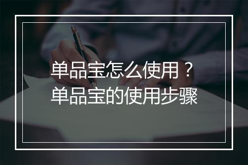 单品宝怎么使用？单品宝的使用步骤