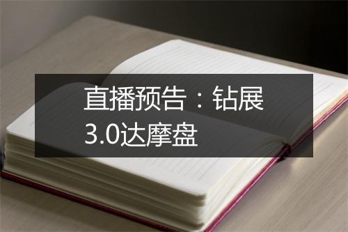 直播预告：钻展3.0达摩盘
