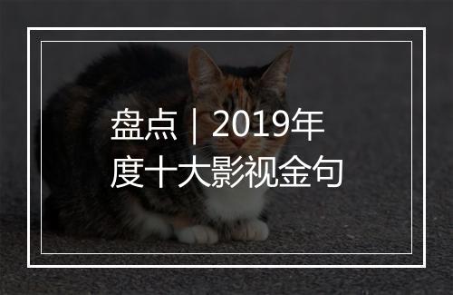 盘点｜2019年度十大影视金句