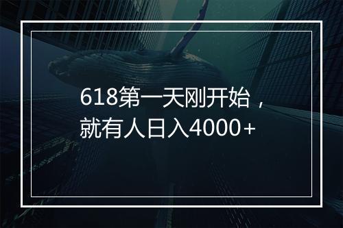 618第一天刚开始，就有人日入4000+