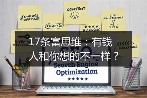 17条富思维：有钱人和你想的不一样？