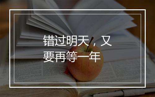 错过明天，又要再等一年