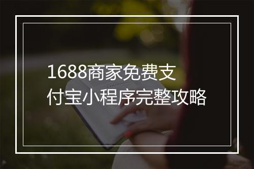 1688商家免费支付宝小程序完整攻略