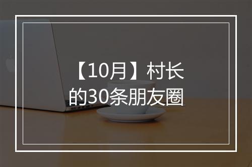 【10月】村长的30条朋友圈