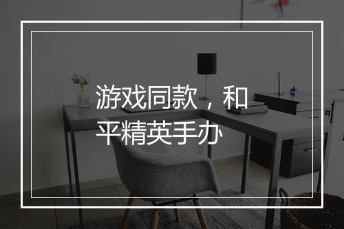 游戏同款，和平精英手办