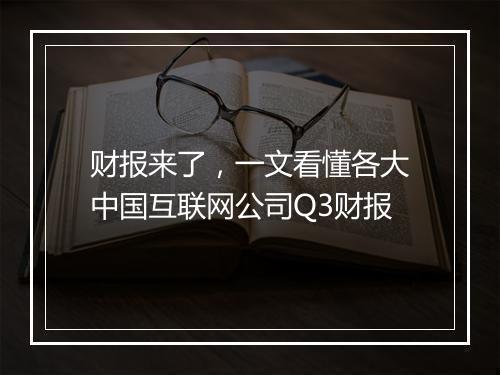 财报来了，一文看懂各大中国互联网公司Q3财报