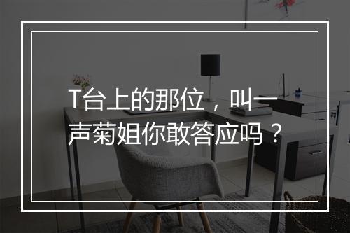 T台上的那位，叫一声菊姐你敢答应吗？