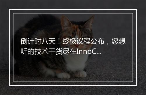 倒计时八天！终极议程公布，您想听的技术干货尽在InnoCosme！