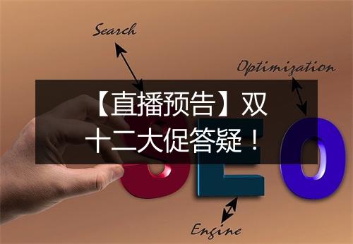 【直播预告】双十二大促答疑！