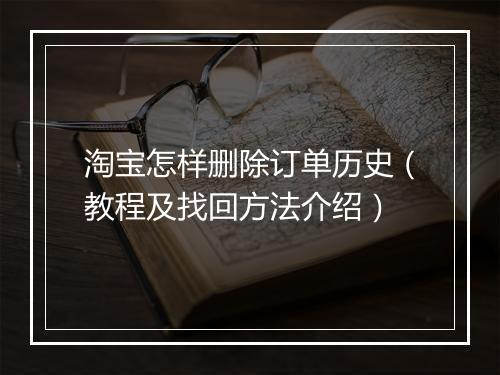 淘宝怎样删除订单历史（教程及找回方法介绍）