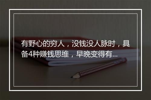 有野心的穷人，没钱没人脉时，具备4种赚钱思维，早晚变得有钱