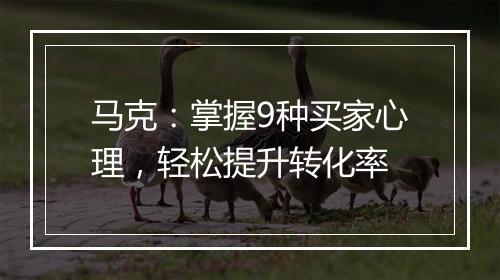 马克：掌握9种买家心理，轻松提升转化率