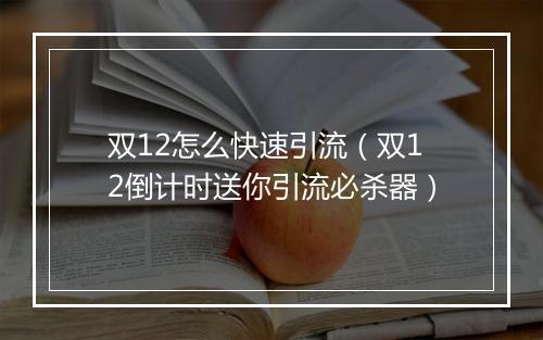 双12怎么快速引流（双12倒计时送你引流必杀器）
