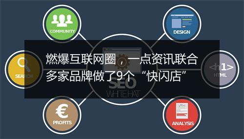 燃爆互联网圈，一点资讯联合多家品牌做了9个“快闪店”