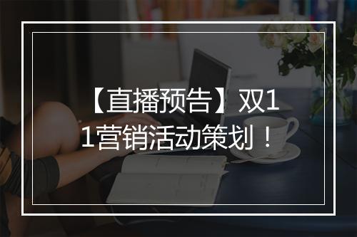【直播预告】双11营销活动策划！