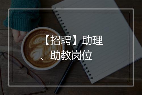 【招聘】助理、助教岗位
