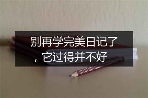 别再学完美日记了，它过得并不好