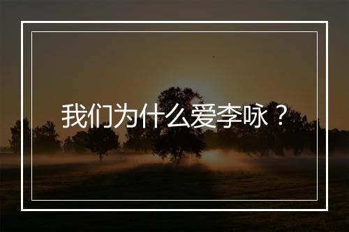 我们为什么爱李咏？
