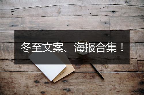 冬至文案、海报合集！