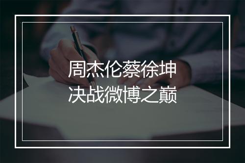 周杰伦蔡徐坤决战微博之巅