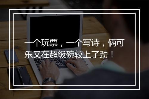 一个玩票，一个写诗，俩可乐又在超级碗较上了劲！