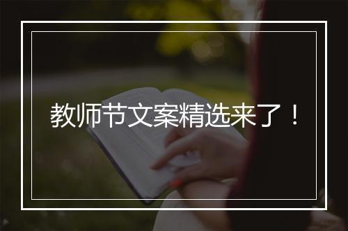 教师节文案精选来了！