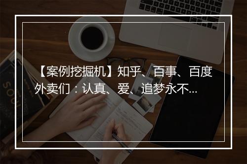 【案例挖掘机】知乎、百事、百度外卖们：认真、爱、追梦永不过时