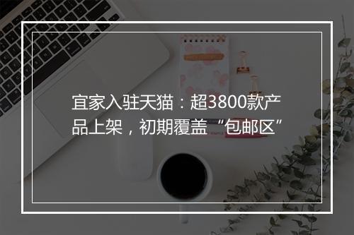宜家入驻天猫：超3800款产品上架，初期覆盖“包邮区”