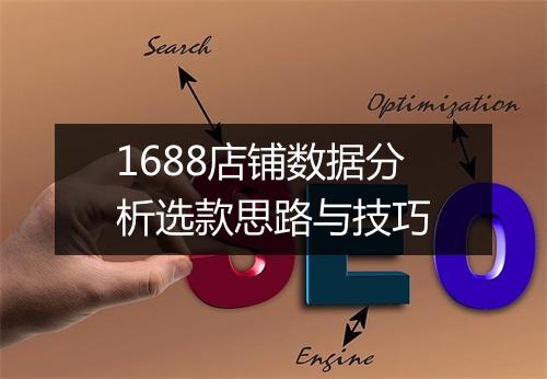 1688店铺数据分析选款思路与技巧