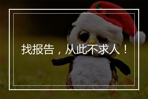 找报告，从此不求人！