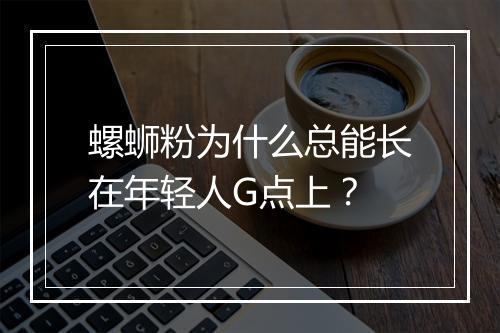 螺蛳粉为什么总能长在年轻人G点上？