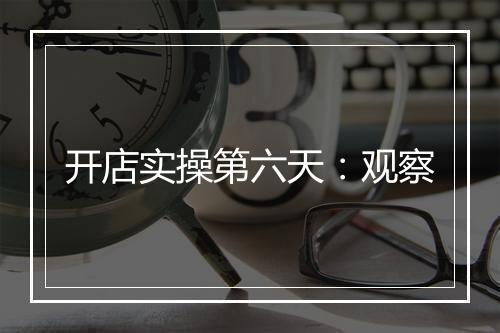 开店实操第六天：观察