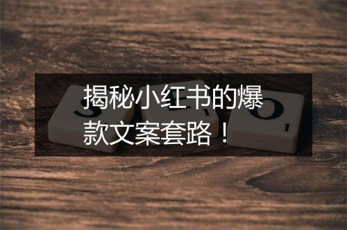 揭秘小红书的爆款文案套路！