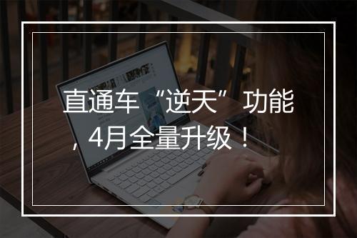 直通车“逆天”功能，4月全量升级！