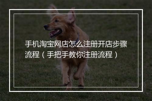 手机淘宝网店怎么注册开店步骤流程（手把手教你注册流程）