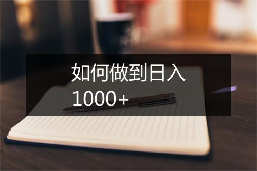 如何做到日入1000+