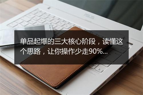 单品起爆的三大核心阶段，读懂这个思路，让你操作少走90%弯路