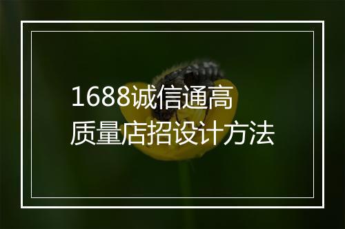 1688诚信通高质量店招设计方法