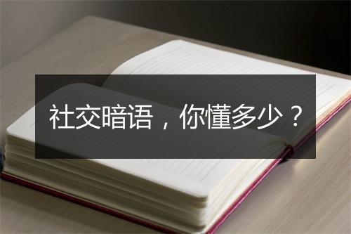 社交暗语，你懂多少？