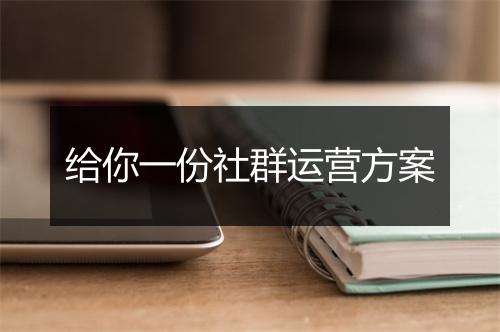 给你一份社群运营方案