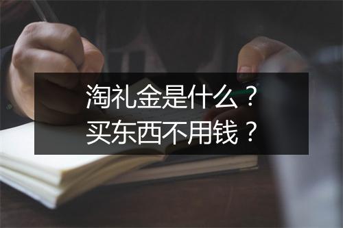 淘礼金是什么？买东西不用钱？