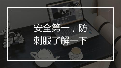 安全第一，防刺服了解一下