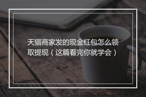 天猫商家发的现金红包怎么领取提现（这篇看完你就学会）
